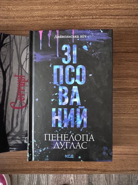 Книга Зіпсований з суперобкладинкою