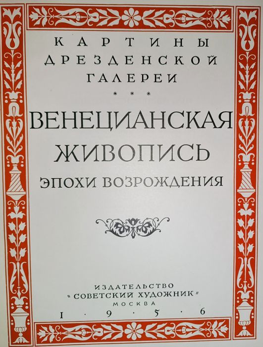 Книга "Картины Дрезденской галереи венецианская живопись эпохи" 1956г.