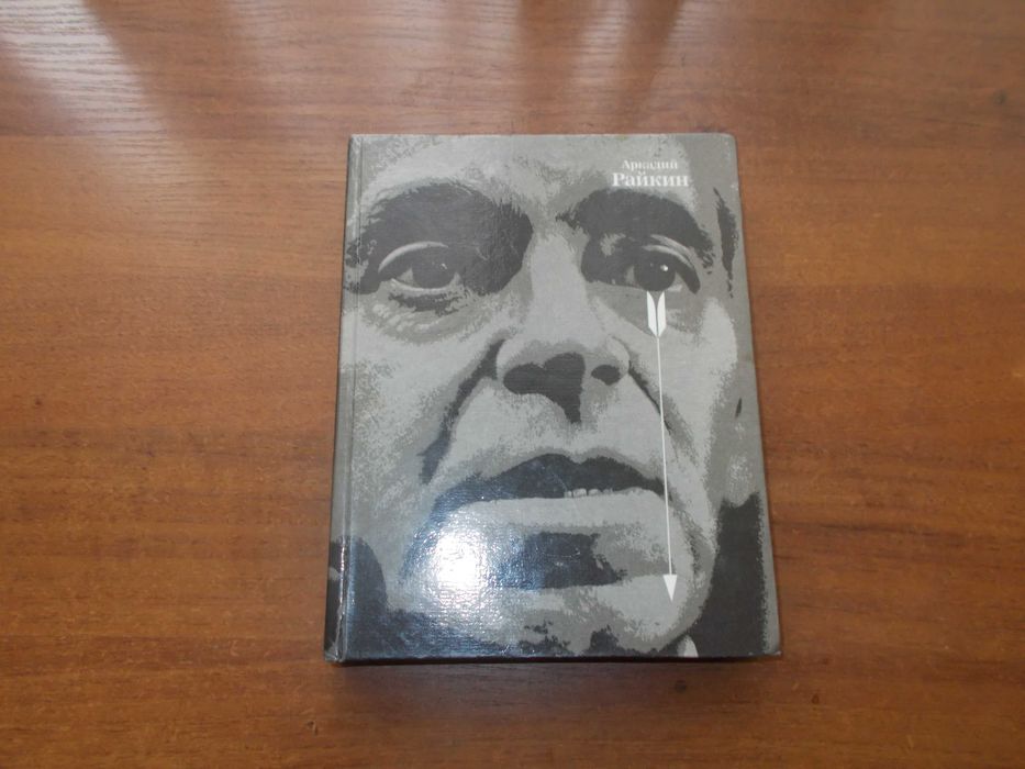 Е. Уварова. Аркадий Райкин. Монография