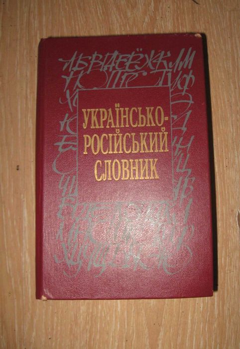 Украинскороссийский словарь