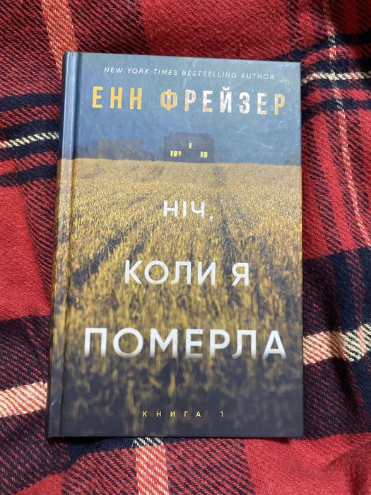 Енн фрейзер «Ніч,коли я померла»