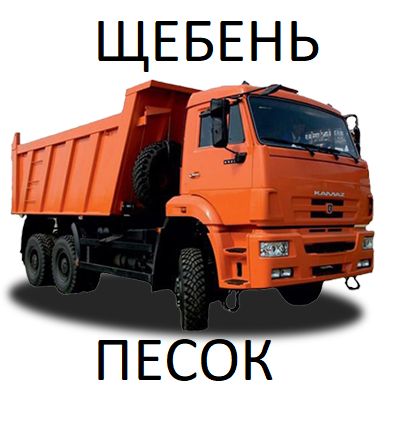 Щебень от мешка до машины ОПЕРАТИВНО!!!
