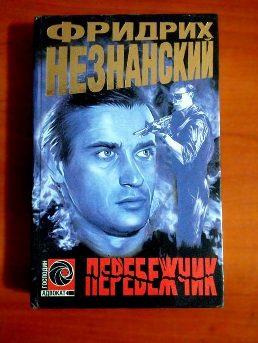 Фридрих Незнанский. Перебежчик