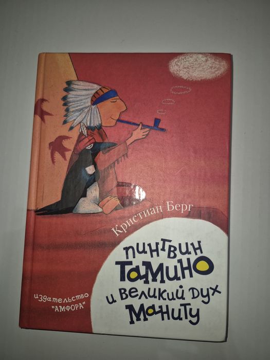 Кристиан Берг  Пингвин Тамино и великий дух