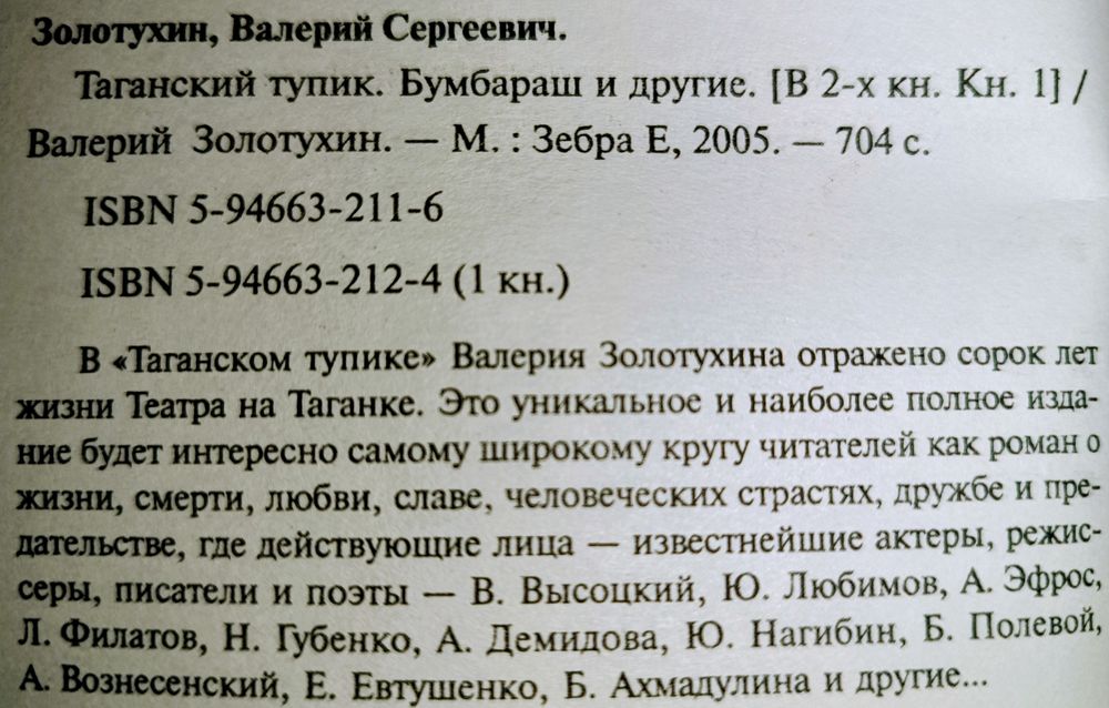 Книга "Бумбараш и другие. Таганский тупик" Валерий Золотухин 2005г.