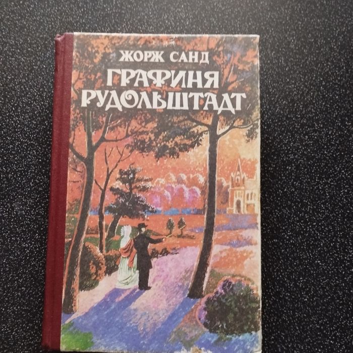Ж. Санд. Графиня Рудольштадт