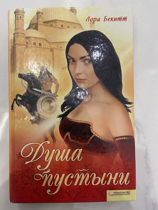 Л. Бекитт. Душа пустыни
