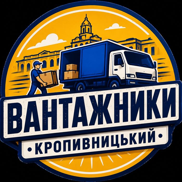Вантажники Кропивницький