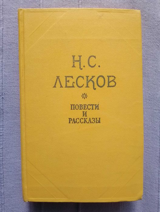 Н.С. Лесков. Повести и рассказы