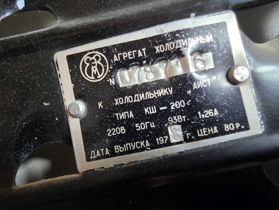 Холодильник АИСТ