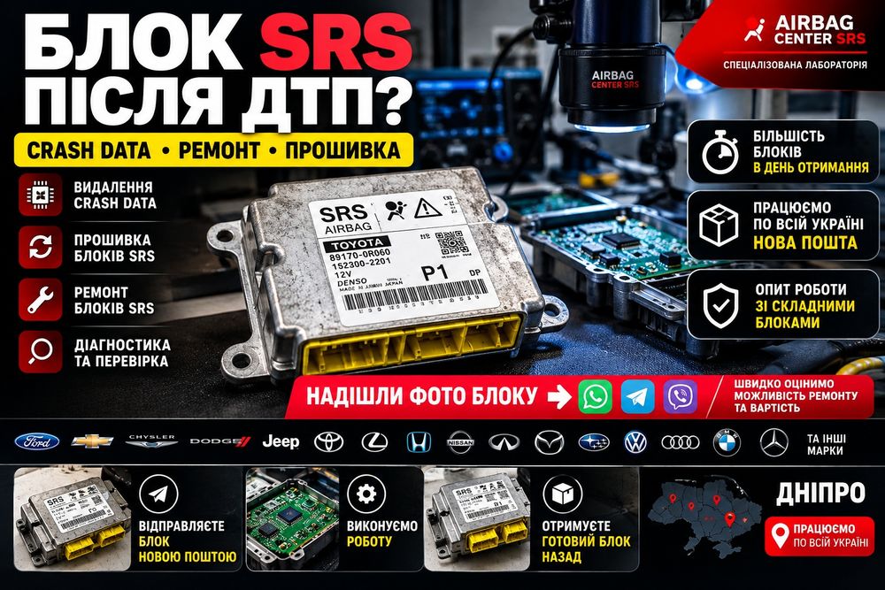 Ремонт блоків SRS Airbag • Crash Data • Прошивка • Нова Пошта