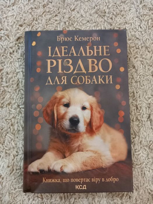 Книга Ідеальне Різдво для собаки