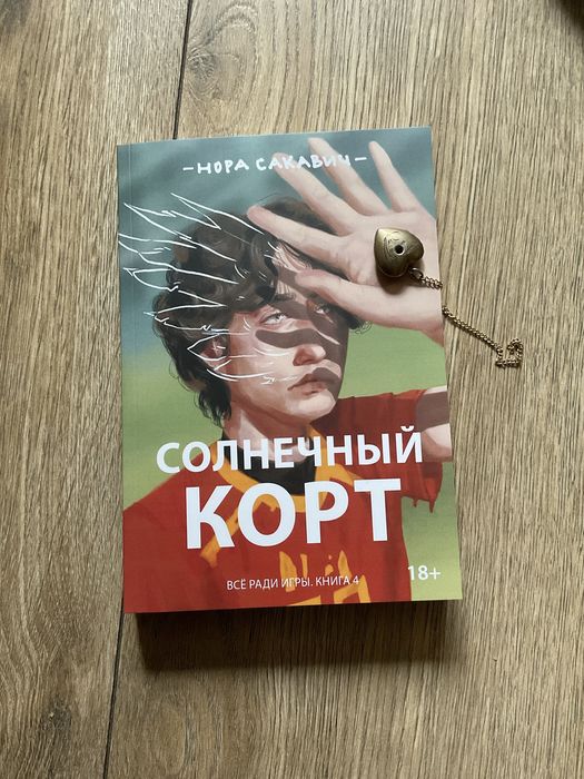 Лисья нора/ Нора Сакавич/Все ради игры