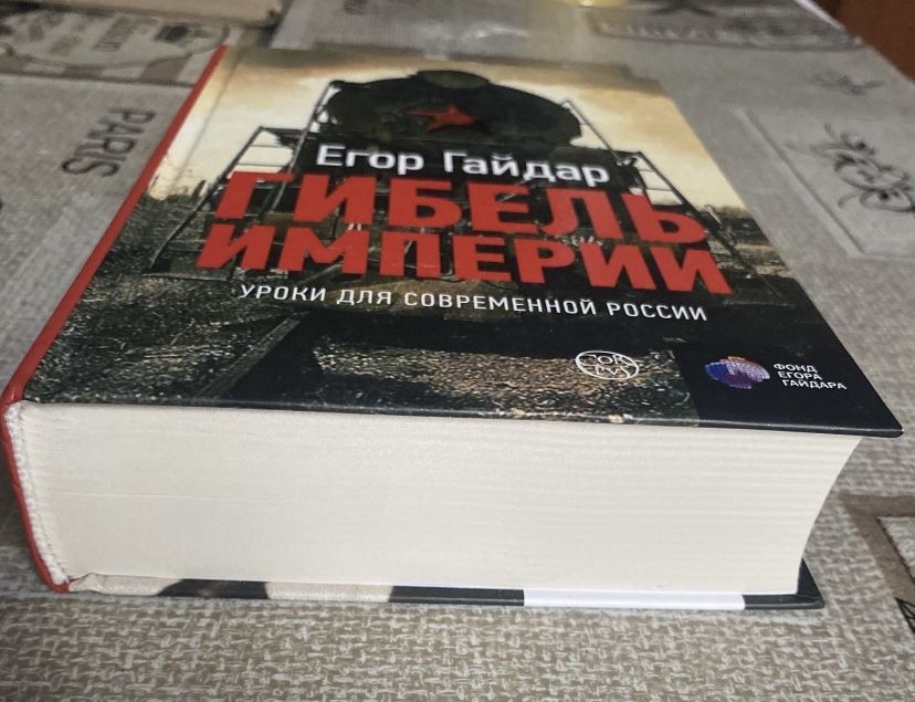 Егор Гайдар «Гибель Империи»
