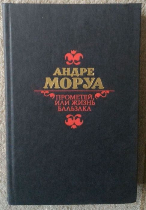 А. Моруа. Прометей, или жизнь Бальзака
