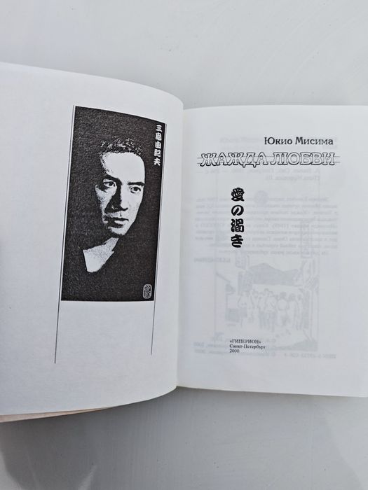 Жажда любви Юкио Мисима