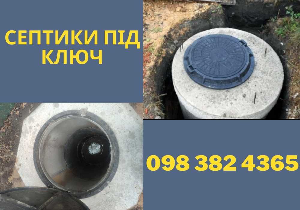 ПОД КЛЮЧ, септики, кольца, КАЧЕСТВЕННО