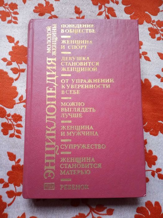 Энциклопедия молодой женщины. Москва, прогресс 1989 год
