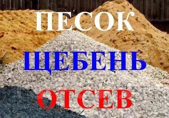 Предприятие продаёт,щебень, песок, отсев,