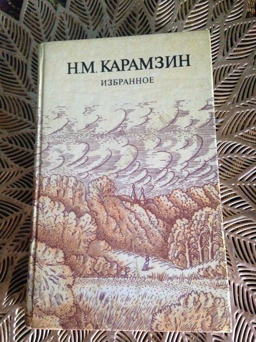 Н.М. Карамзин. Избранное. История