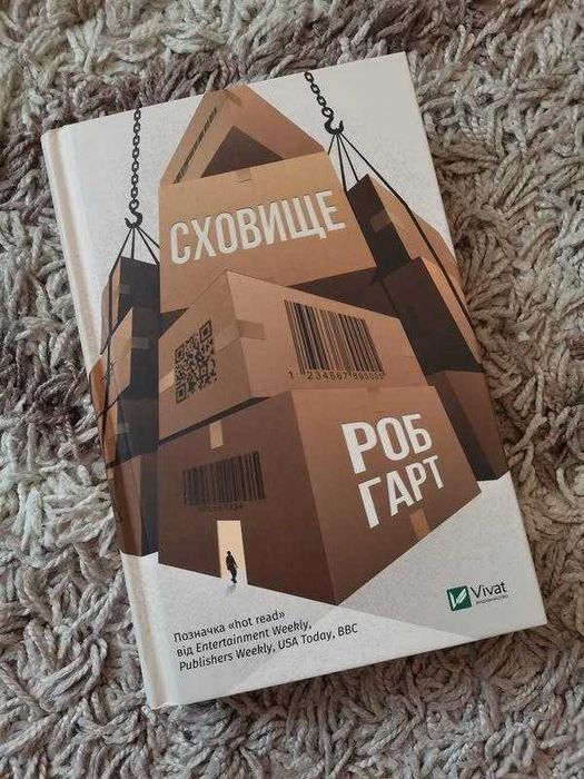 Р. Гарт. Сховище