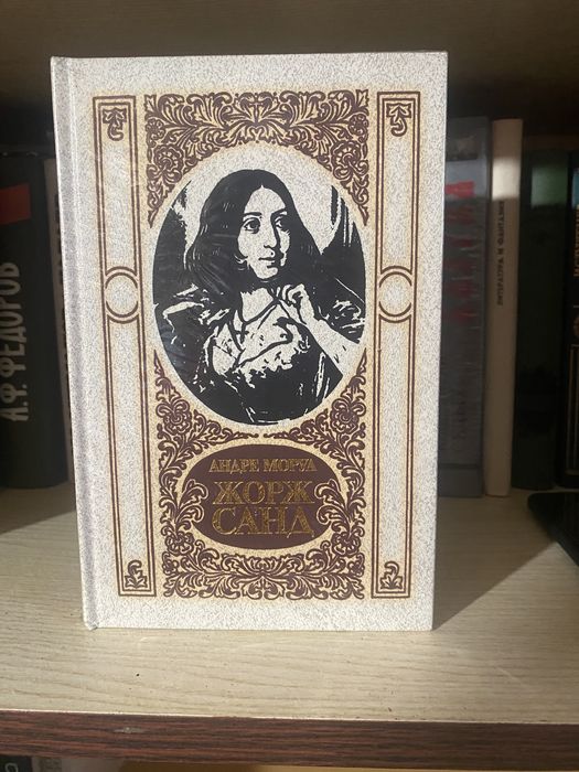 А. Моруа. Жорж Санд