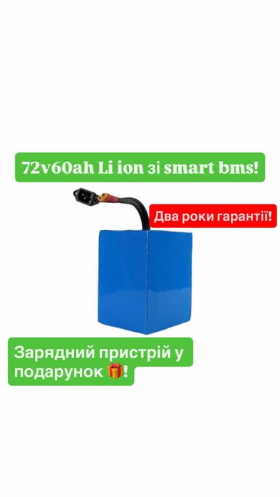 Літієвий акумулятор 72V 60Ah зі смарт бмс jk для електроскутера Li- lon батарея BMS-захистом Запас хода 110-140 км