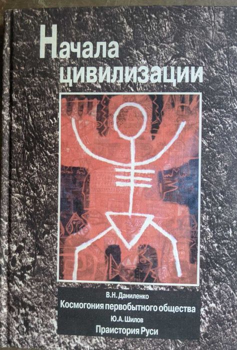 В Н Даниленко Ю А Шилов Начало Цивилизации