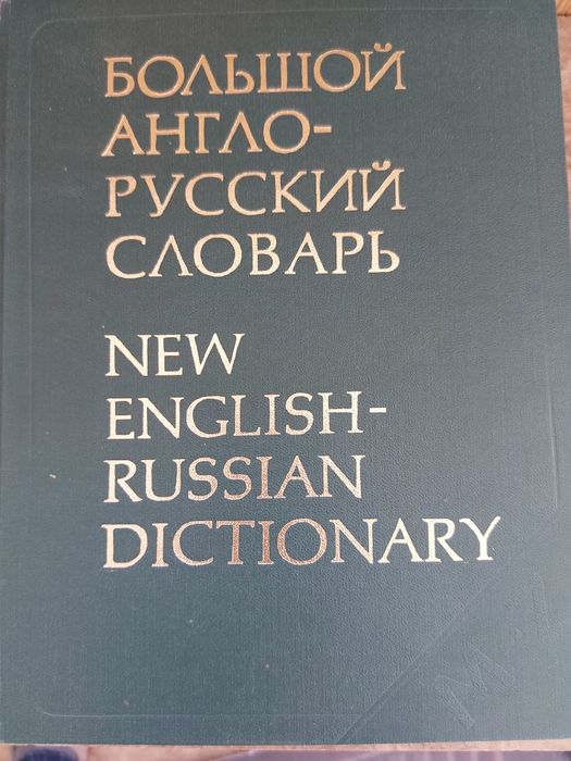 И.Р. Гальперин. Англорусский большой словарь