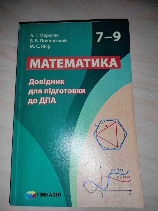 А.Г. Мерзляк, В.Б. Полонский, М.С. Якир. Справочник для подготовки к ДПА