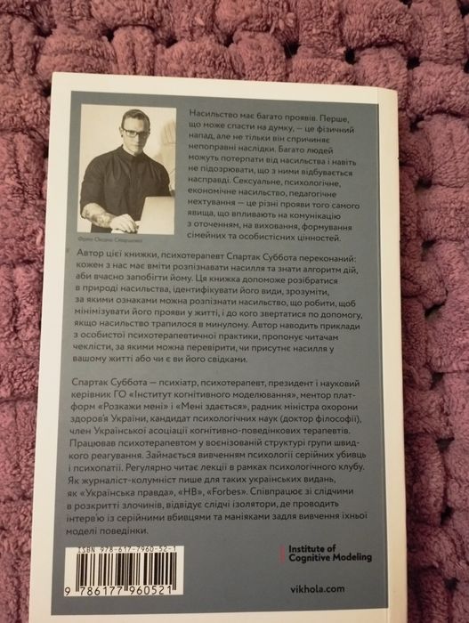 Спартак Суббота "Припини це. Як розпізнати насильство"