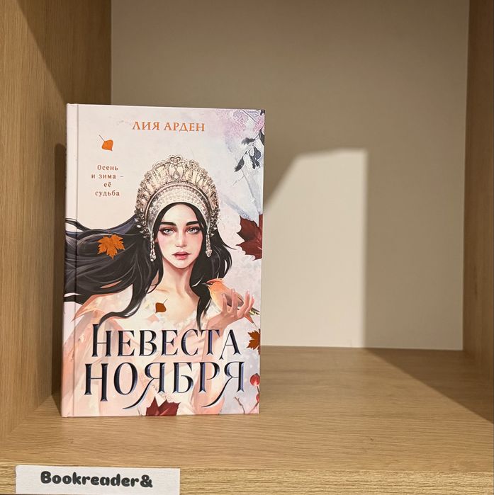 (В НАЛИЧИИ)Лия Арден Селютина Мадир Кондрацкая Игла славянское фэнтези