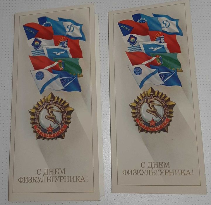 Открытка - С Днём физкультурника. 1985 г.