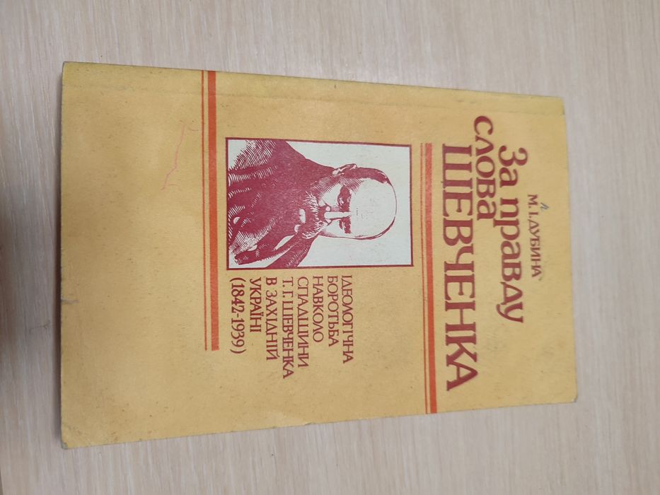 За правду слова Шевченка. М. І. Дубина