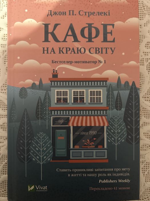 Д.П. Стрелекі. Кафе на краю света