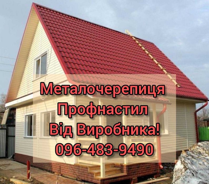 Фасадні та Покрівельні матеріали від виробника: Профнастил Металочерепиця Євроштахет Сайдінг