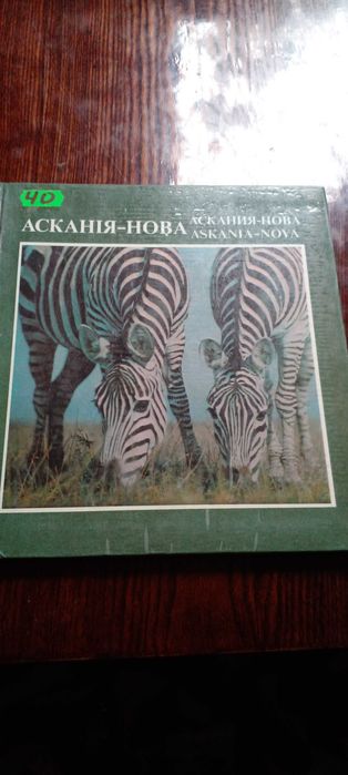 Асканья Нова. Фото книга