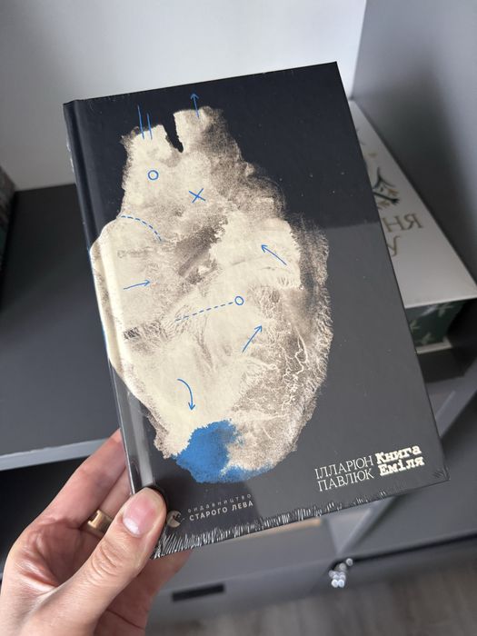 Ілларіон Павлюк «книга Еміля»