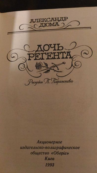 А. Дюма. Дочь регента