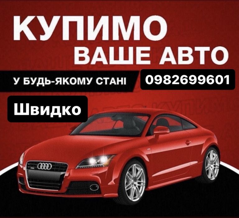Автовикуп Викуп авто