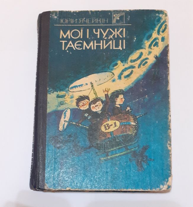 Юрій Ячейкін Мої і чужі таємниці