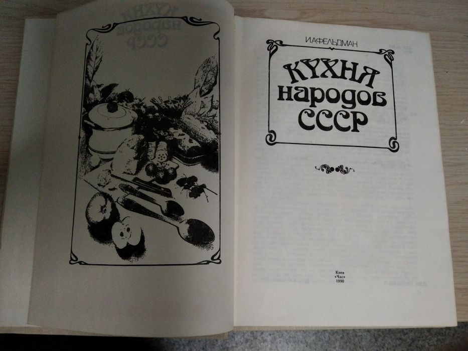 Книга "Кухня народов СССР"