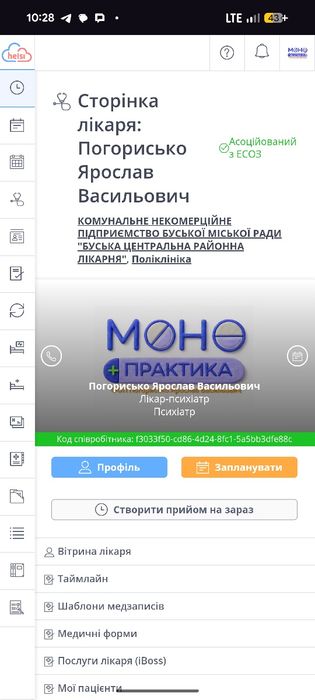 Лікар психіатр/ Лікар на дім для лежачих хворих | Паліативна допомога
