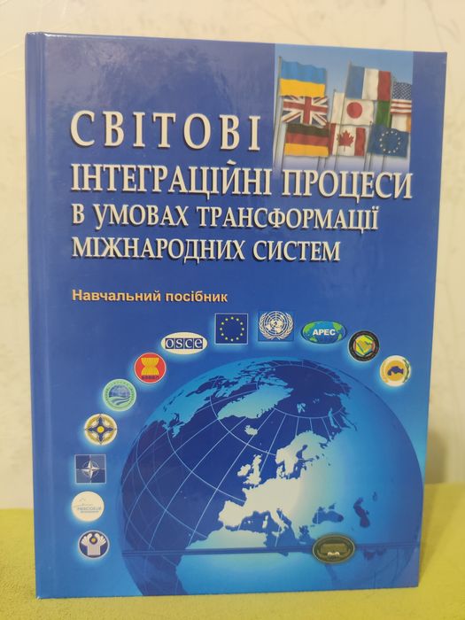 Книга "Світові інтеграційні процеси в умовах трансформації міжнародних