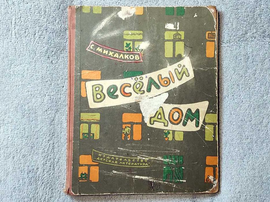 Сергей Михалков "Веселый дом", Издание 1965 г.
