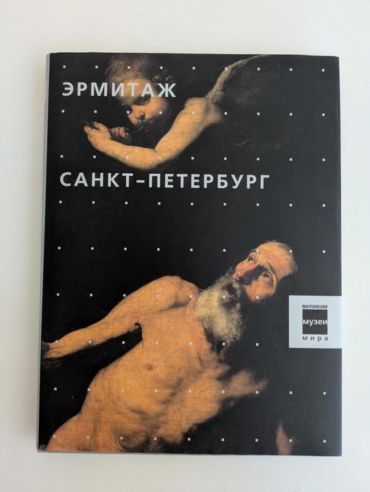 Альбом репродукцій «Эрмитаж. Санкт-Петербург» (серія Великие музеи мира)