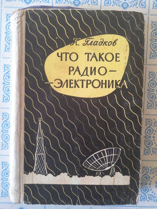 Юный радиолюбитель