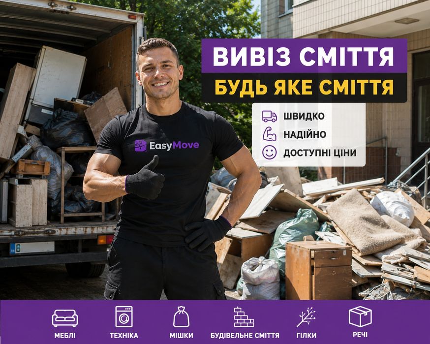 Вивіз сміття Вінниця | Вивеземо все швидко