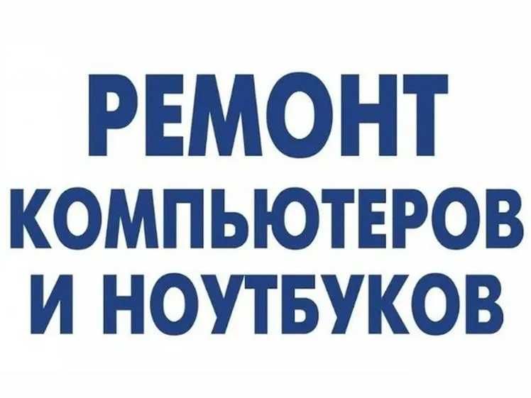 Ремонт комп’ютерів та ноутбуків | Приватний майстер