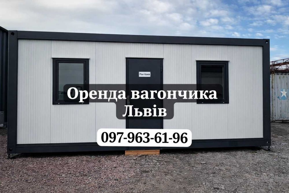 ТЕРМІНОВА Оренда вагончика Львів • прокат вагончика Львів • оренда